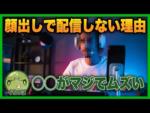 顔出ししない理由について語るぐちつぼ【#ぐちつぼ切り抜き】