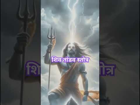 Shiv Tandav Stotra | भोलेनाथ का तांडव | Mahadev Tandav Song #shorts #shortsfeed #shiva