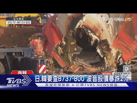 FAA 波音專家到齊! 調查濟航空難 先約談塔台航管釐清對話｜TVBS新聞 @TVBSNEWS01