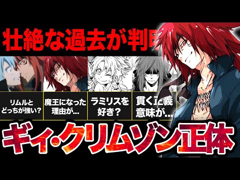 【転スラ】史上初めの魔王・ギィ・クリムゾンの正体がやばすぎた！！【2024年夏アニメ】