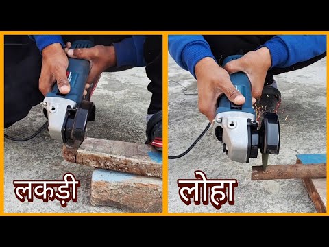 best safety feature in bosch angle grinder | cutting test of bosch 670 watt angle grinder