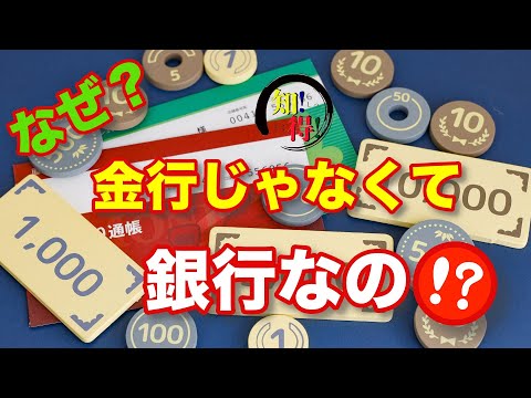 「銀行」はなぜ、「金行」ではないのか？　◆知っ得◆雑学