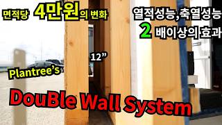 플랜트리의  패시브벽체 'Double Wall System'  최고의 단열성능,최적의 가격, 자신있게 추천합니다.