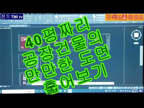 040. 올해 2월에 했었던 40평짜리 창고건물의 간단한 도면 훏어보기