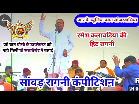 रमेश कलावडिया | 3 लोक 14 भुवन मे Ramesh kalawadiya hit ragni| ragni | रावण 2 होरी #RKMusicCompany