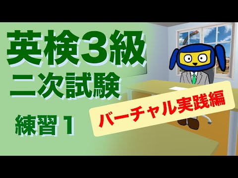 英検３級二次試験　面接　 練習１　バーチャル実践編