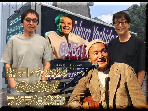 拓テレ☆Go!Go!ラジヲ俱楽部⑯Yes No