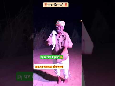 Dj पर ताऊ के ठुमके 😍 #song #dance #tejal #tejaji #marwadi #rajasthan