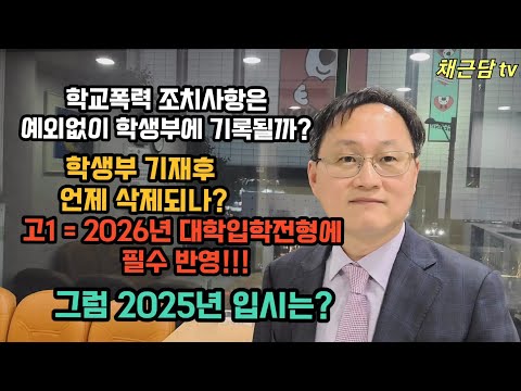 [학교폭력]10. 학교생활기록부에 학교폭력 조치사항은 언제 기재되고 삭제될까?