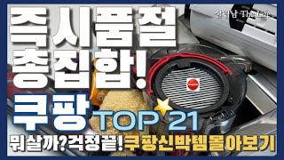 쿠팡 1억 2천 쓰고 드디어 찾아낸 쿠팡 추천템 21가지 몰아보기 💯  / coupang best top 21❤️