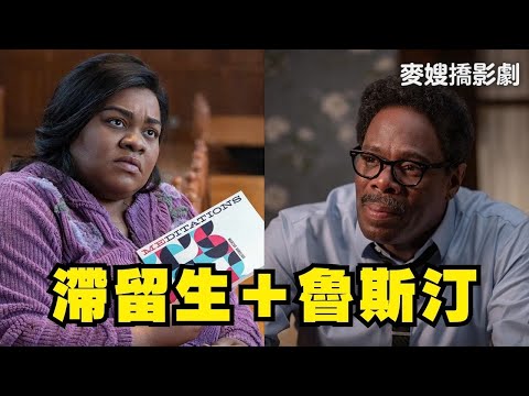 小金人的期待：滯留生 The Holdovers ＋魯斯汀 Rustin