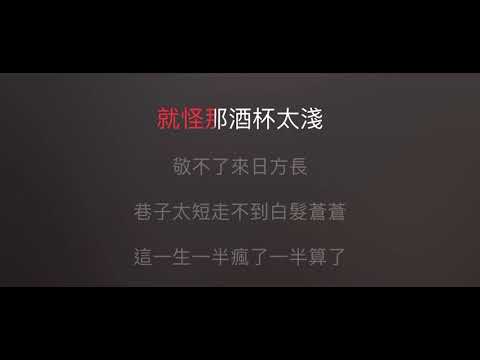 一半瘋了一半算了 伴奏 mmoE-5 男調（蘇譚譚版）國語歌詞