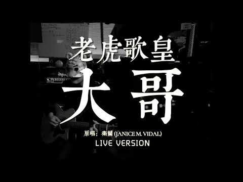 老虎歌皇《大哥》Live