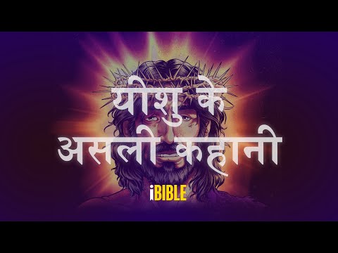 यीशु के असली कहानी [The Real Story of Jesus-Maithili]