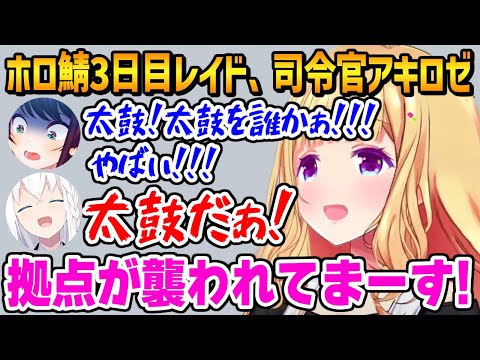 ホロ鯖３日目のレイドに挑むも拠点が襲われ大パニックになるホロライブメンバー達と、みんなをサポートをする司令塔アキロゼ【ホロARK / ホロライブ】