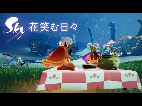 Sky 星を紡ぐ子どもたち『花笑む日々』ミニティザー