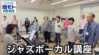 ジャズボーカル講座【地モトNEWS】2024/6/20放送