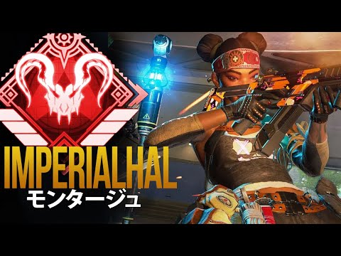 【Apex Legends】ムーブメントの神が超絶無双「ImperialHal」| エーペックス モンタージュ