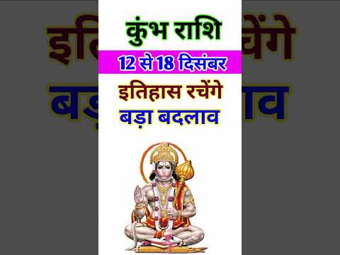 कुंभ राशि 12 से 18 दिसंबर 2024 - साप्ताहिक राशिफल/Kumbh rashi December 2024 Tisra saptah/Aquarius