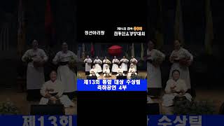 제14회 전국 동구리 전통민요 경창대회 : 제13회 통합 대상 수상팀 축하공연 4부