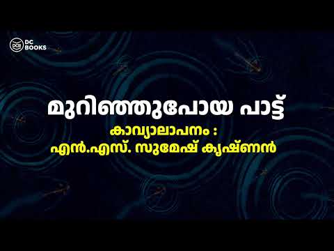 മുറിഞ്ഞുപോയ പാട്ട് - അരവിന്ദൻ കെ.എസ്. മംഗലം |  കാവ്യാലാപനം - എൻ.എസ്. സുമേഷ് കൃഷ്ണൻ | കവര് | DC Books