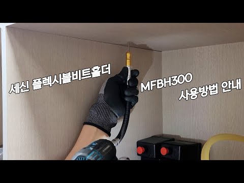 세신 SESHIN 플렉시블비트홀더 MFBH300 사용방법 안내