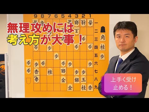 【勝利アップ出来る】無理攻めを咎めよう！ vol.96