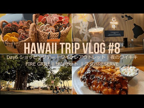 【ハワイ旅行Vlog #8】ショッピングデー | ワイケレアウトレット | ハッピーアワーFIRE GRILL | サンセット  | スタバRESERVE | Hawaii Trip Day6