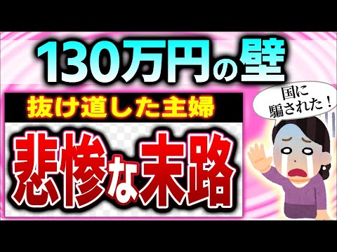 【超･理不尽】政府の誤算でﾊﾟｰﾄ主婦が大ﾋﾟﾝﾁ！｢年収130万円超でも扶養のままでOK｣ を使うと逆に手取り減少【アルバイト･会社員/被扶養者･事業主証明書/106/年収の壁支援強化パッケージ】