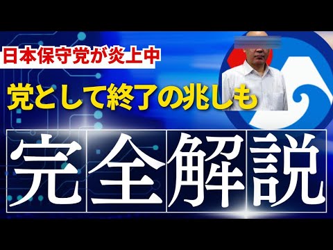 日本保守党がもう終わりかけてます