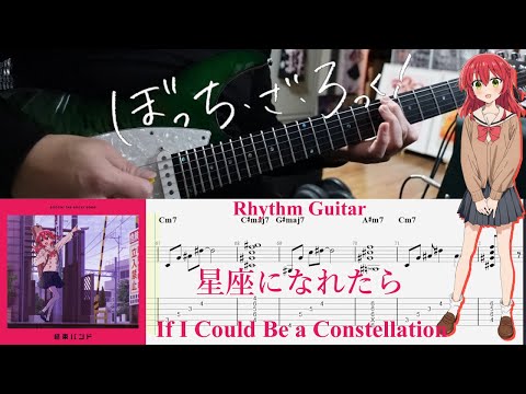 【TAB】星座になれたら (If I Could Be a Constellation) / 結束バンド(Kessoku Band)【Rhythm Guitar Cover】