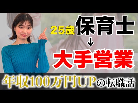 【転職成功】転職経験ゼロ、保育士から超大手企業の営業職に転職できた理由