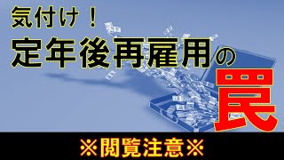 定年後再雇用の”ワナ”に気付かないと70歳までの人生はヤバいです。【 定年後の過ごし方 】