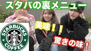 【裏メニュー】スタバの裏メニューがすごい！！！【うまい】