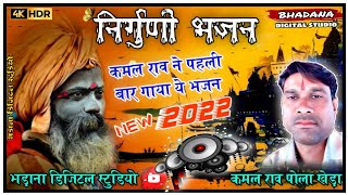 कमल राव का पहला वाइरल निर्गुणी भजन || gayak Kamal Rao PolaKheda || गायक कमल राव का नया भजन ~ Bhajan