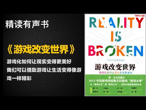 游戏化如何让现实变得更美好 - 精读《游戏改变世界》 - 我们可以借助游戏让生活变得像游戏一样精彩