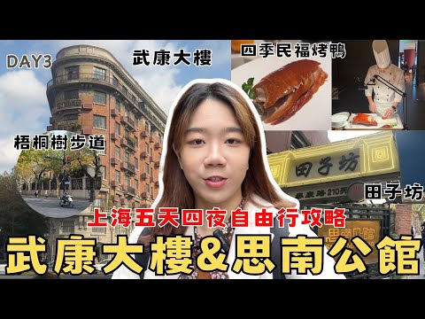 《上海Day3》『上海歷史名街道：武康大樓&富有歷史意義的思南公館！今生吃到最愛烤鴨之一-四季民福！！』田子坊開箱/上海五天四夜自由行攻略/外白渡橋夜晚如同電影名場面