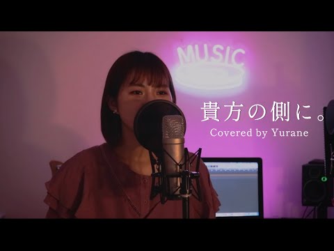 貴方の側に。/りりあ。( Covered by SeiN ) 歌ってみた