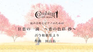 混声合唱とピアノのための「狂恋の一滴　〜恋の色彩 抄〜」古今和歌集より　作曲：田畠佑一