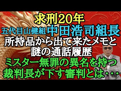 求刑20年 五代目山健組 中田浩司組長 所持品から出て来たメモと謎の通話履歴 ミスター無罪の異名を持つ裁判長が下す審判とは・・・