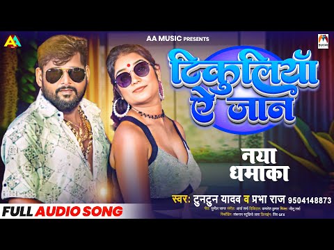 #टुनटुन यादव का सुपरहिट गाना - टिकुलिया ऐ जान - #Tuntun Yadav - Prabha Raj - Bhojpuri Song 2024