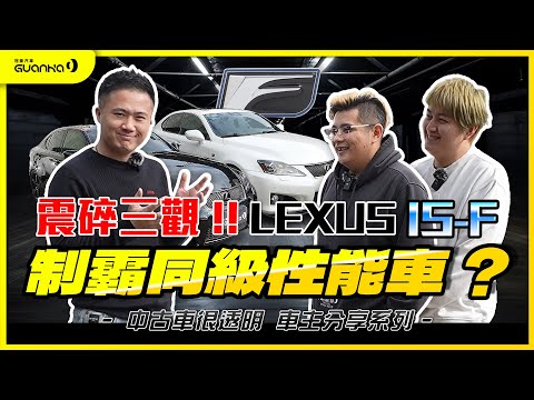 【中古車很透明】車主最真實的聲音｜震碎三觀!! LEXUS IS-F 制霸同級性能車？