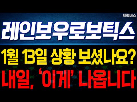 레인보우로보틱스 주가 전망. 내일, '이것' 나옵니다. 반영될 주가는 이렇게 보세요. 1월 13일 방송.