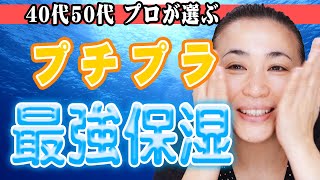 【40代50代プチプラ】美容のプロがオススメ最強保湿♡うるツヤ肌に仕上がります！