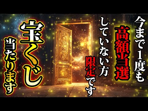 今まで高額当選していない方限定の動画です。宝くじを買うと本当に当たります。金運が上がる音楽・潜在意識・開運・風水・超強力・聴くだけ・宝くじ・睡眠