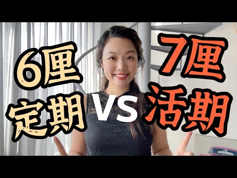 3個月都6厘定期! 對戰7厘活期存款😱 比較香港銀行高息存款均真優惠 | 港元儲蓄基本利率再跌！#定期存款 #活期存款