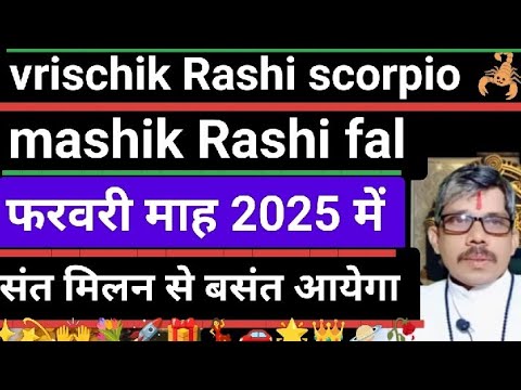 vrischik Rashi scorpio  Mashik Rashi fal वृश्चिक राशि मासिक राशिफल फरवरी 25। संत मिलन से बसंत आयेगा