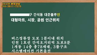 인천1호선 간석오거리역 초역세권에 위치한 신축아파트 간석동의 대준블루인