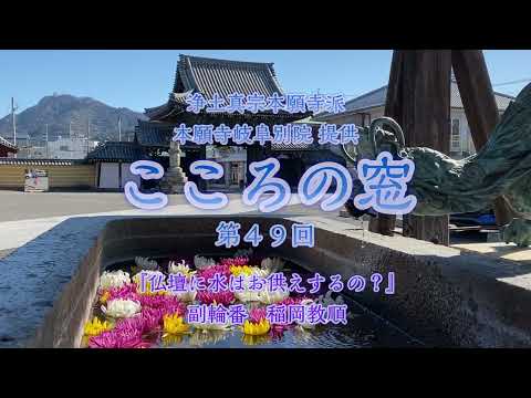 こころの窓　第49回『仏壇に水はお供えするの？』2024年2月4日放送分【稲岡教順】