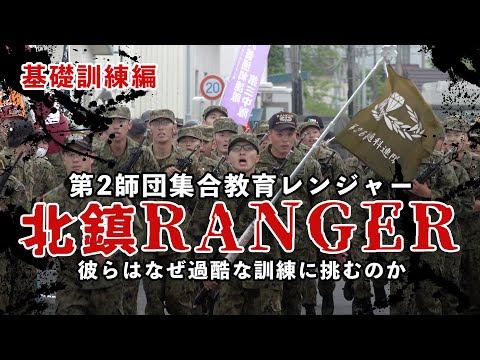 【陸自レンジャー】北鎮RANGER　彼らはなぜ過酷な訓練に挑むのか！【ガリレオChミリタリー】